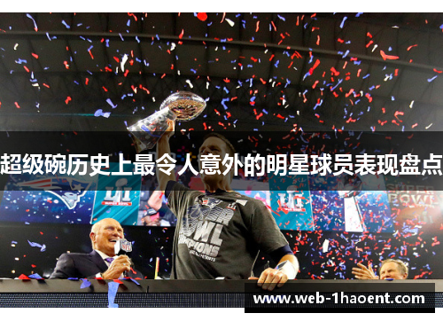 超级碗历史上最令人意外的明星球员表现盘点
