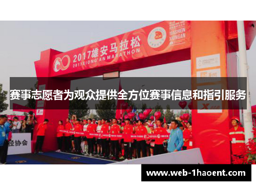 赛事志愿者为观众提供全方位赛事信息和指引服务