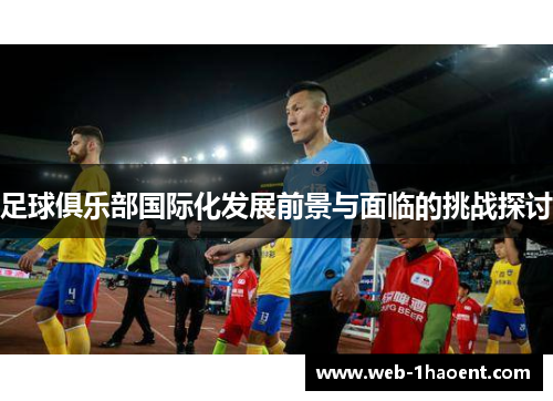 足球俱乐部国际化发展前景与面临的挑战探讨