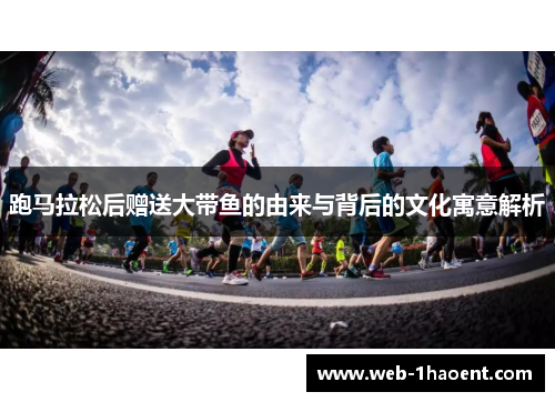 跑马拉松后赠送大带鱼的由来与背后的文化寓意解析