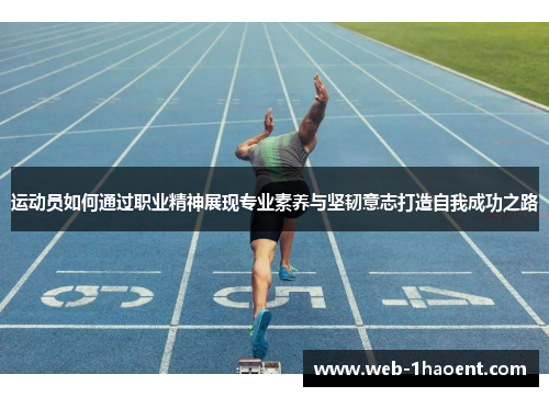 运动员如何通过职业精神展现专业素养与坚韧意志打造自我成功之路