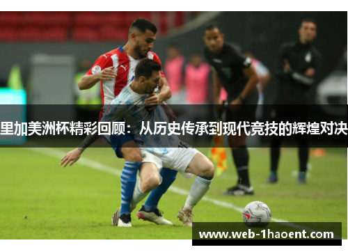 里加美洲杯精彩回顾：从历史传承到现代竞技的辉煌对决