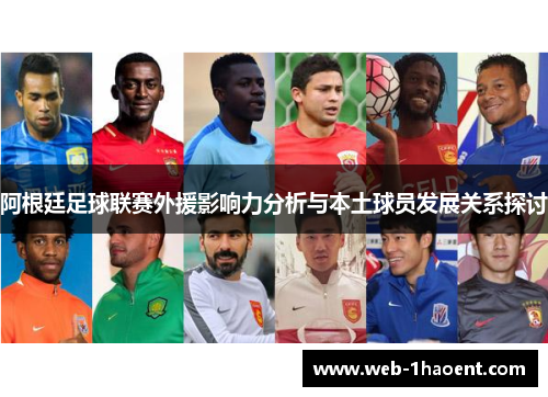 阿根廷足球联赛外援影响力分析与本土球员发展关系探讨 阿根廷足球联赛外援影响力分析与本土球员发展关系探讨