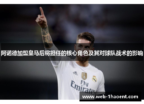 阿诺德加盟皇马后将担任的核心角色及其对球队战术的影响