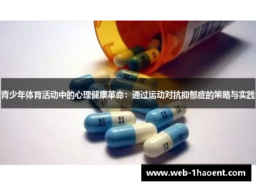 青少年体育活动中的心理健康革命：通过运动对抗抑郁症的策略与实践