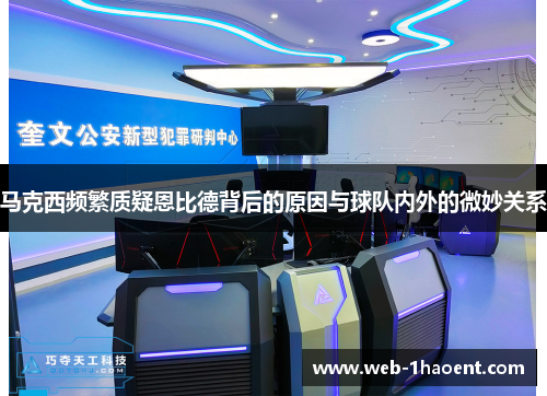 马克西频繁质疑恩比德背后的原因与球队内外的微妙关系 马克西频繁质疑恩比德背后的原因与球队内外的微妙关系
