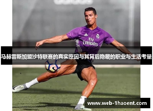 马赫雷斯加盟沙特联赛的真实原因与其背后隐藏的职业与生活考量