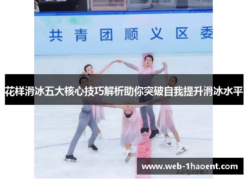 花样滑冰五大核心技巧解析助你突破自我提升滑冰水平