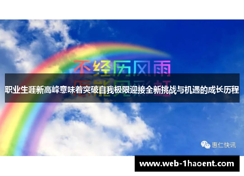 职业生涯新高峰意味着突破自我极限迎接全新挑战与机遇的成长历程