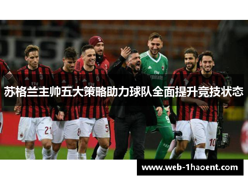 苏格兰主帅五大策略助力球队全面提升竞技状态