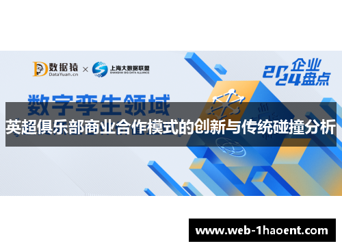 英超俱乐部商业合作模式的创新与传统碰撞分析 英超俱乐部商业合作模式的创新与传统碰撞分析
