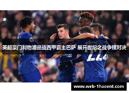 英超豪门利物浦迎战西甲霸主巴萨 展开世纪之战争锋对决