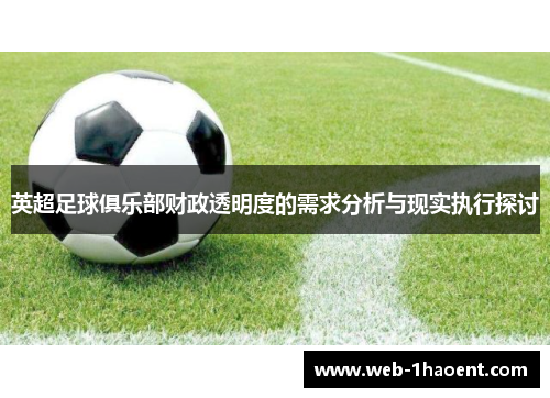 英超足球俱乐部财政透明度的需求分析与现实执行探讨