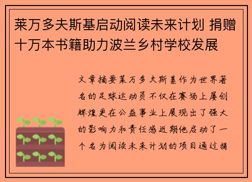 莱万多夫斯基启动阅读未来计划 捐赠十万本书籍助力波兰乡村学校发展