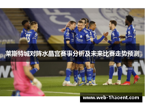 莱斯特城对阵水晶宫赛事分析及未来比赛走势预测