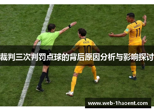 裁判三次判罚点球的背后原因分析与影响探讨