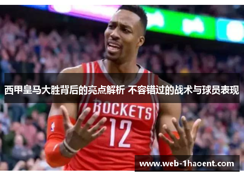 西甲皇马大胜背后的亮点解析 不容错过的战术与球员表现