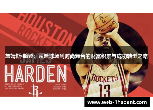 詹姆斯·哈登：从篮球场到时尚舞台的财富积累与成功转型之路