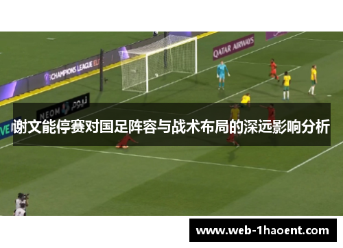 谢文能停赛对国足阵容与战术布局的深远影响分析