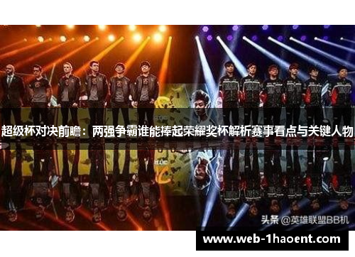 超级杯对决前瞻:两强争霸谁能捧起荣耀奖杯解析赛事看点与关键人物 超级杯对决前瞻:两强争霸谁能捧起荣耀奖杯解析赛事看点与关键人物