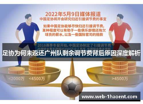 足协为何未返还广州队剩余调节费背后原因深度解析 足协为何未返还广州队剩余调节费背后原因深度解析