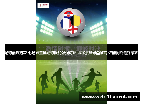 足球巅峰对决 七场火星撞地球般的强强对话 即将点燃绿茵激情 谁能问鼎最终荣耀