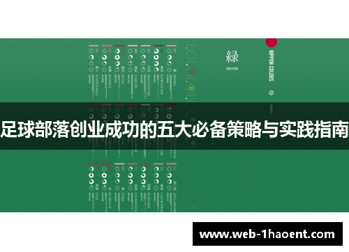 足球部落创业成功的五大必备策略与实践指南