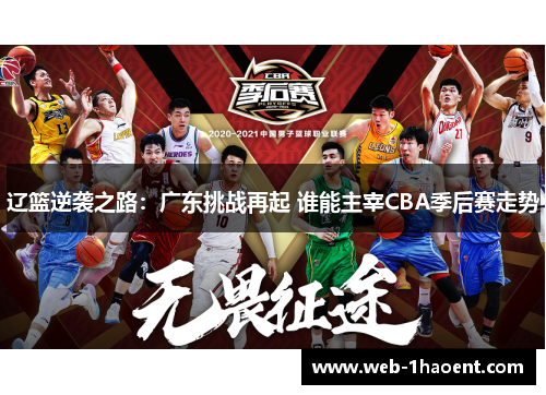 辽篮逆袭之路：广东挑战再起 谁能主宰CBA季后赛走势