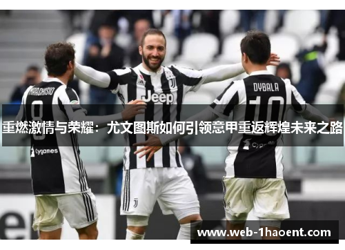 重燃激情与荣耀：尤文图斯如何引领意甲重返辉煌未来之路