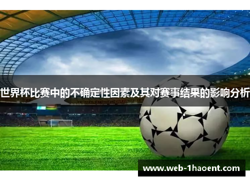 世界杯比赛中的不确定性因素及其对赛事结果的影响分析