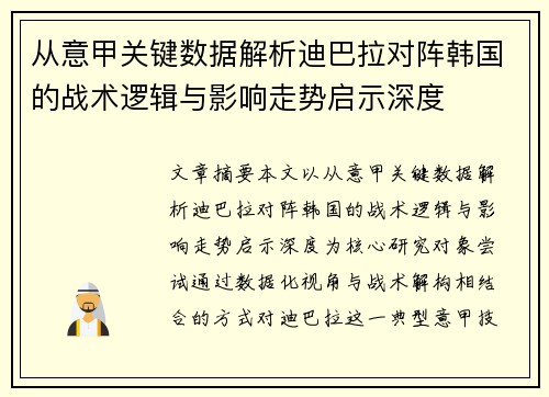 从意甲关键数据解析迪巴拉对阵韩国的战术逻辑与影响走势启示深度
