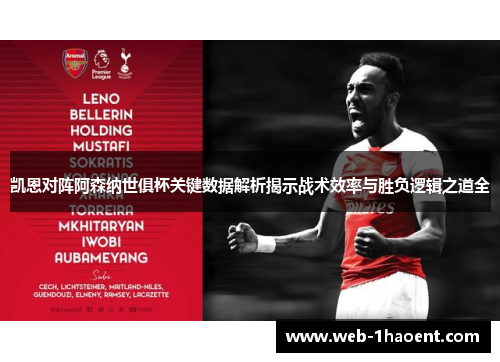 凯恩对阵阿森纳世俱杯关键数据解析揭示战术效率与胜负逻辑之道全