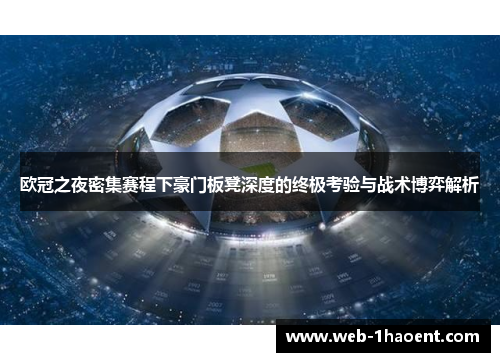 欧冠之夜密集赛程下豪门板凳深度的终极考验与战术博弈解析