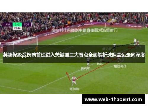 英超保级战伤病管理进入关键期三大看点全面解析球队命运走向深度