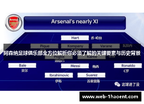阿森纳足球俱乐部全方位解析你必须了解的关键要素与历史背景