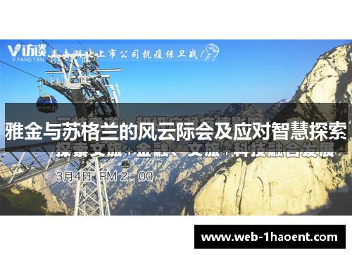 雅金与苏格兰的风云际会及应对智慧探索