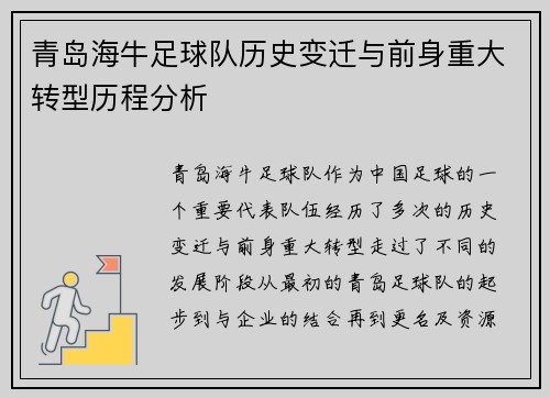 青岛海牛足球队历史变迁与前身重大转型历程分析