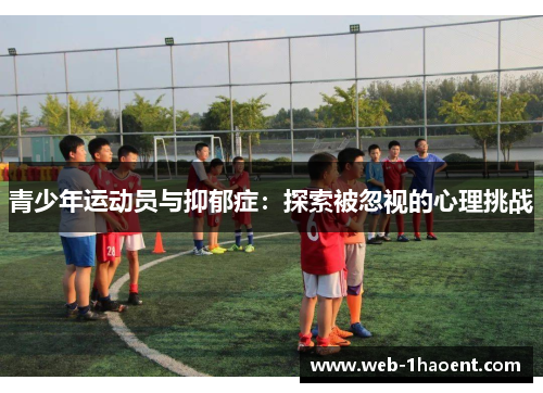青少年运动员与抑郁症：探索被忽视的心理挑战