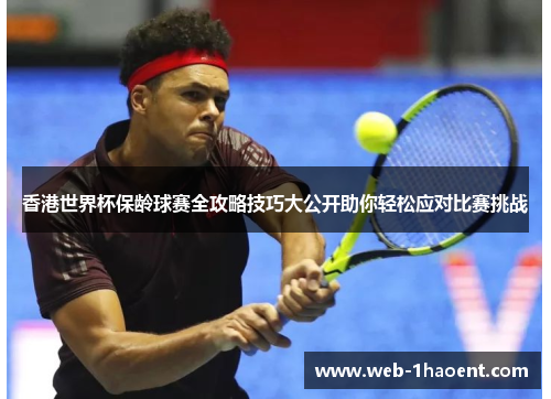 香港世界杯保龄球赛全攻略技巧大公开助你轻松应对比赛挑战