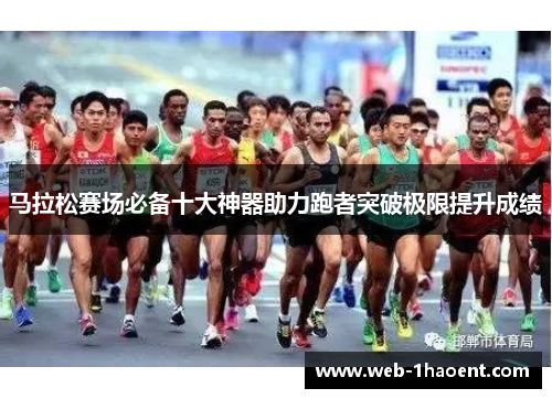 马拉松赛场必备十大神器助力跑者突破极限提升成绩