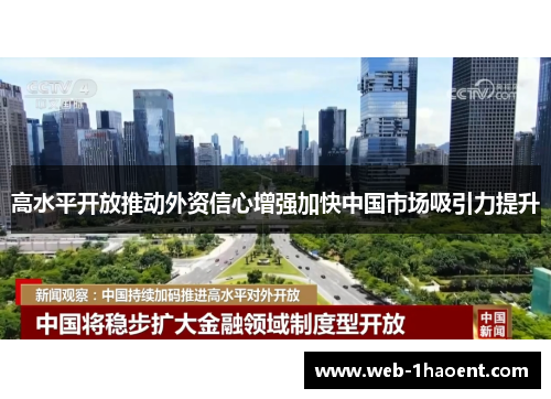 高水平开放推动外资信心增强加快中国市场吸引力提升 高水平开放推动外资信心增强加快中国市场吸引力提升