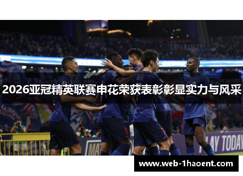 2026亚冠精英联赛申花荣获表彰彰显实力与风采