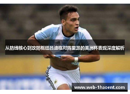 从防线核心到攻防枢纽吕迪格对阵里昂的美洲杯表现深度解析