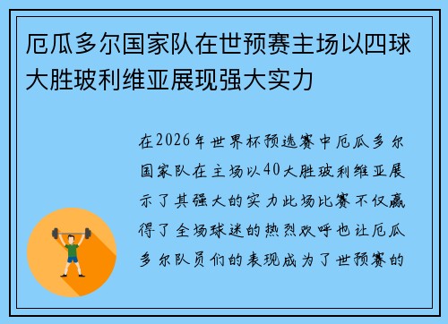 厄瓜多尔国家队在世预赛主场以四球大胜玻利维亚展现强大实力 厄瓜多尔国家队在世预赛主场以四球大胜玻利维亚展现强大实力