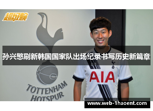 孙兴慜刷新韩国国家队出场纪录书写历史新篇章