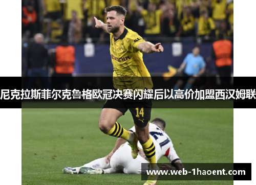 尼克拉斯菲尔克鲁格欧冠决赛闪耀后以高价加盟西汉姆联